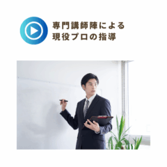 専門講師陣による現役プロの指導