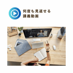 何度も見返せる講義動画