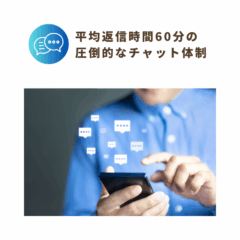 平均返信時間60分の圧倒的なチャット体制