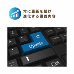 常に更新を続け進化する講義内容