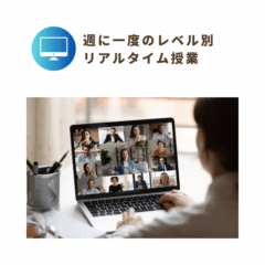週に一度のレベル別リアルタイム授業